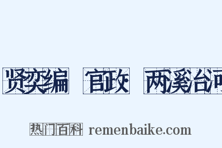 贤奕编·官政·两溪治河是什么意思的图片